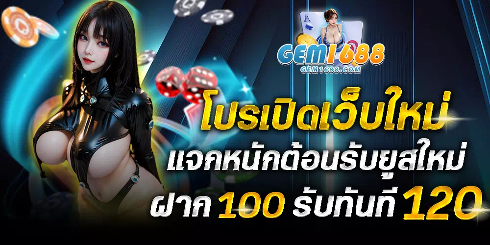 gem1688 เครดิตฟรี