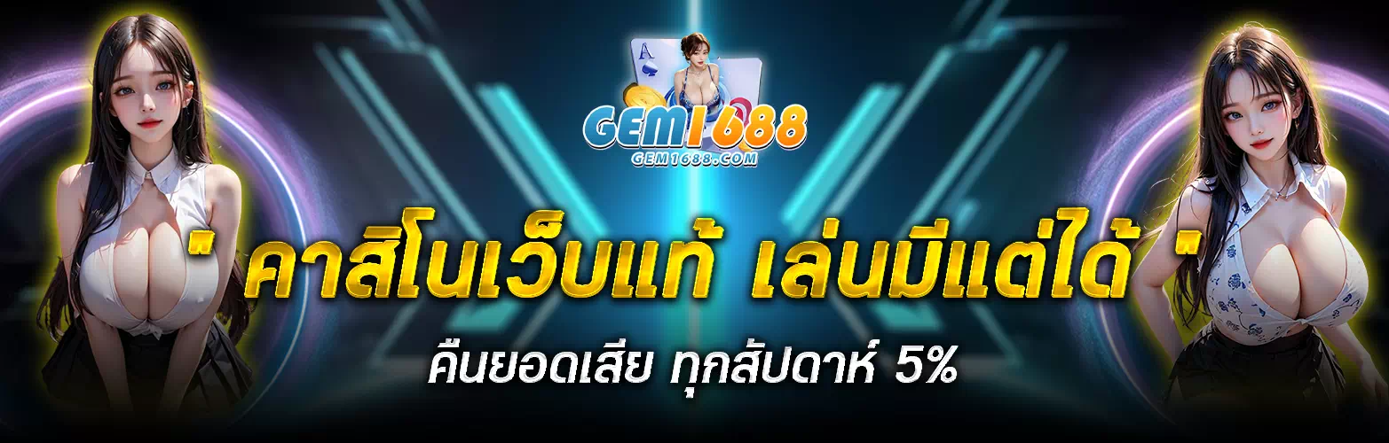 gem1688 เว็บตรง